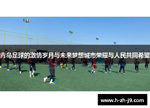 青岛足球的激情岁月与未来梦想城市荣耀与人民共同希望