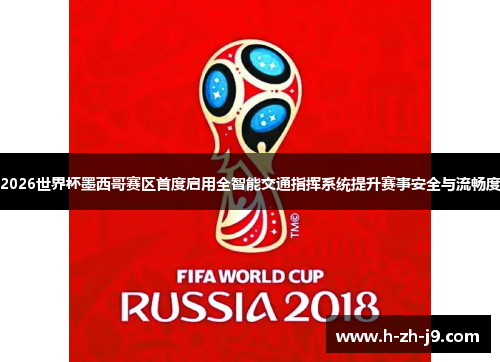 2026世界杯墨西哥赛区首度启用全智能交通指挥系统提升赛事安全与流畅度