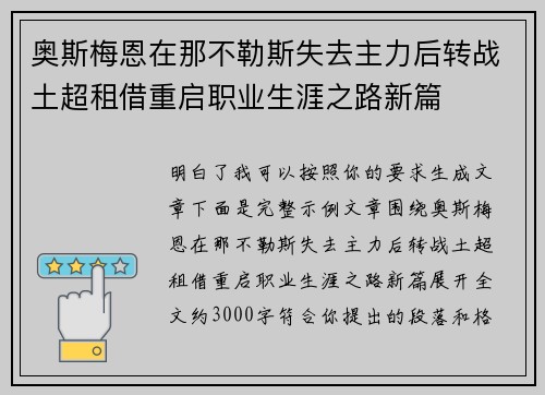 奥斯梅恩在那不勒斯失去主力后转战土超租借重启职业生涯之路新篇