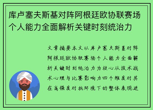 库卢塞夫斯基对阵阿根廷欧协联赛场个人能力全面解析关键时刻统治力