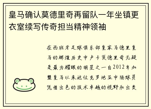 皇马确认莫德里奇再留队一年坐镇更衣室续写传奇担当精神领袖