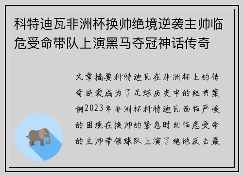 科特迪瓦非洲杯换帅绝境逆袭主帅临危受命带队上演黑马夺冠神话传奇