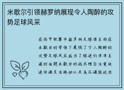 米歇尔引领赫罗纳展现令人陶醉的攻势足球风采