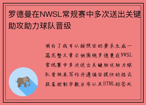 罗德曼在NWSL常规赛中多次送出关键助攻助力球队晋级