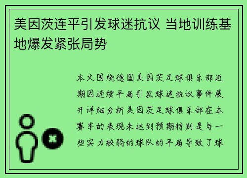 美因茨连平引发球迷抗议 当地训练基地爆发紧张局势