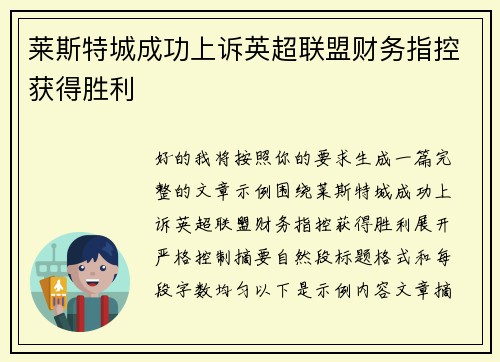 莱斯特城成功上诉英超联盟财务指控获得胜利