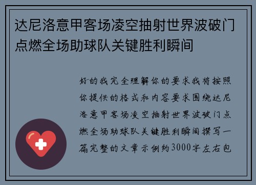 达尼洛意甲客场凌空抽射世界波破门点燃全场助球队关键胜利瞬间