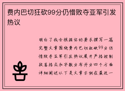 费内巴切狂砍99分仍惜败夺亚军引发热议