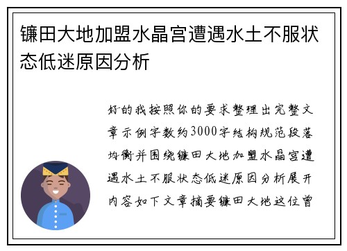 镰田大地加盟水晶宫遭遇水土不服状态低迷原因分析