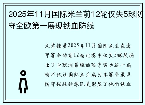 2025年11月国际米兰前12轮仅失5球防守全欧第一展现铁血防线