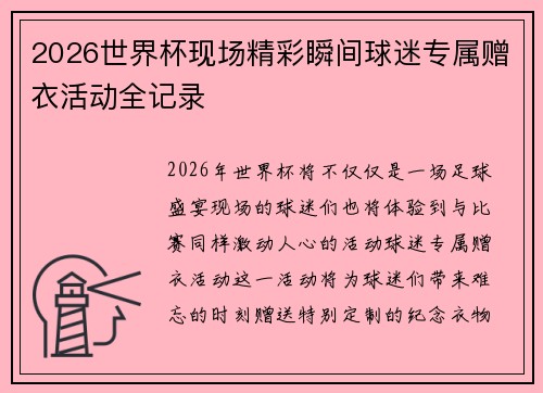2026世界杯现场精彩瞬间球迷专属赠衣活动全记录