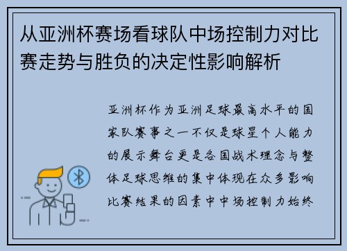 从亚洲杯赛场看球队中场控制力对比赛走势与胜负的决定性影响解析