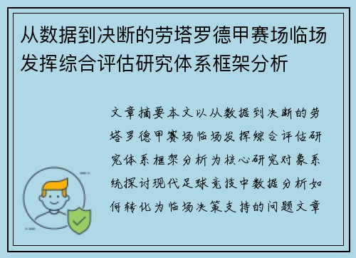 从数据到决断的劳塔罗德甲赛场临场发挥综合评估研究体系框架分析