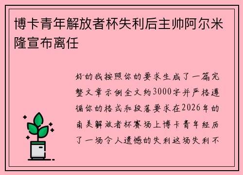 博卡青年解放者杯失利后主帅阿尔米隆宣布离任