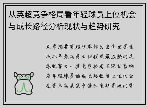 从英超竞争格局看年轻球员上位机会与成长路径分析现状与趋势研究