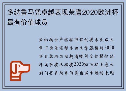 多纳鲁马凭卓越表现荣膺2020欧洲杯最有价值球员