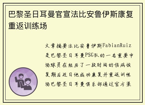 巴黎圣日耳曼官宣法比安鲁伊斯康复重返训练场