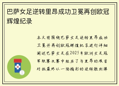 巴萨女足逆转里昂成功卫冕再创欧冠辉煌纪录