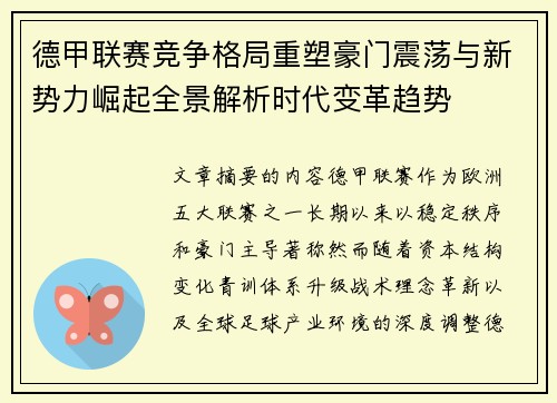 德甲联赛竞争格局重塑豪门震荡与新势力崛起全景解析时代变革趋势