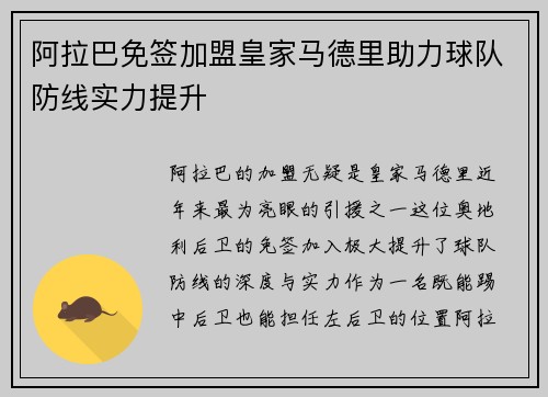 阿拉巴免签加盟皇家马德里助力球队防线实力提升