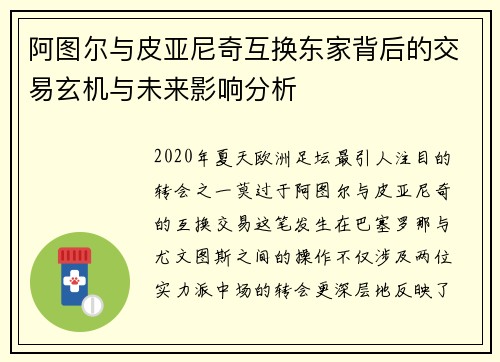阿图尔与皮亚尼奇互换东家背后的交易玄机与未来影响分析