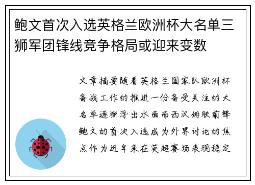 鲍文首次入选英格兰欧洲杯大名单三狮军团锋线竞争格局或迎来变数