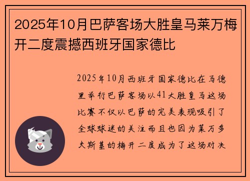 2025年10月巴萨客场大胜皇马莱万梅开二度震撼西班牙国家德比