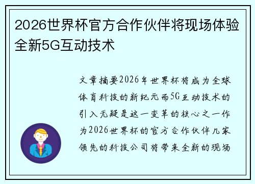2026世界杯官方合作伙伴将现场体验全新5G互动技术