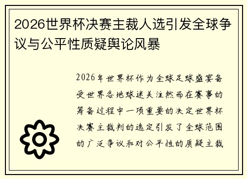 2026世界杯决赛主裁人选引发全球争议与公平性质疑舆论风暴