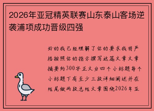 2026年亚冠精英联赛山东泰山客场逆袭浦项成功晋级四强
