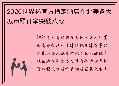 2026世界杯官方指定酒店在北美各大城市预订率突破八成