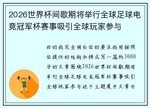 2026世界杯间歇期将举行全球足球电竞冠军杯赛事吸引全球玩家参与