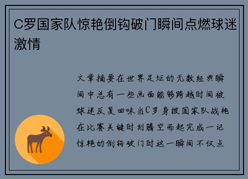 C罗国家队惊艳倒钩破门瞬间点燃球迷激情