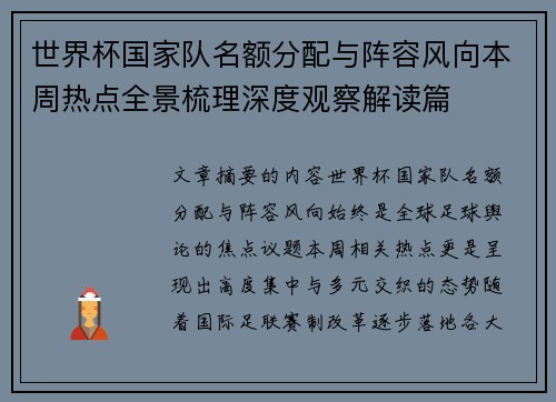 世界杯国家队名额分配与阵容风向本周热点全景梳理深度观察解读篇