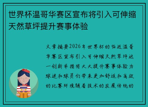 世界杯温哥华赛区宣布将引入可伸缩天然草坪提升赛事体验