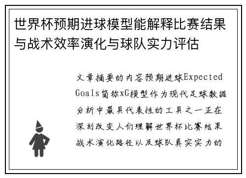 世界杯预期进球模型能解释比赛结果与战术效率演化与球队实力评估