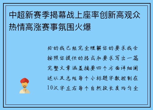 中超新赛季揭幕战上座率创新高观众热情高涨赛事氛围火爆