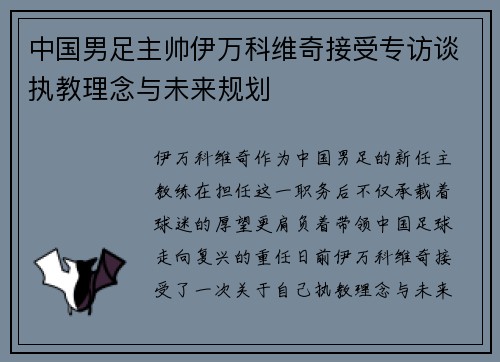 中国男足主帅伊万科维奇接受专访谈执教理念与未来规划