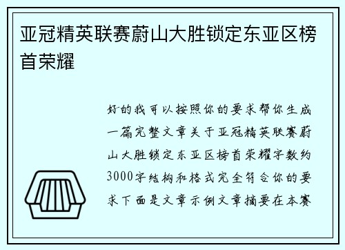 亚冠精英联赛蔚山大胜锁定东亚区榜首荣耀