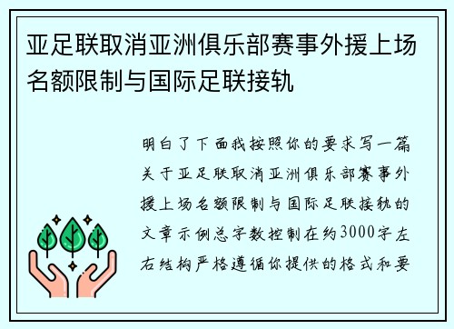 亚足联取消亚洲俱乐部赛事外援上场名额限制与国际足联接轨