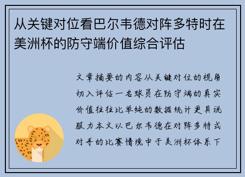 从关键对位看巴尔韦德对阵多特时在美洲杯的防守端价值综合评估