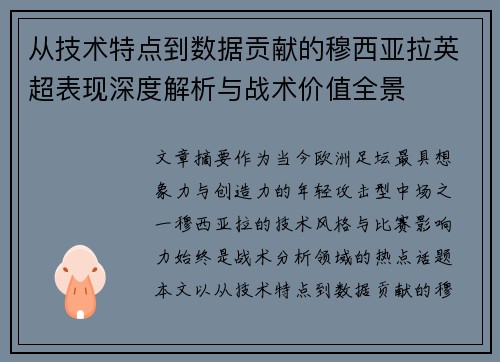 从技术特点到数据贡献的穆西亚拉英超表现深度解析与战术价值全景