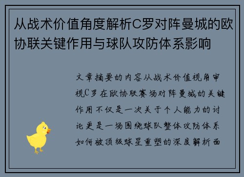 从战术价值角度解析C罗对阵曼城的欧协联关键作用与球队攻防体系影响