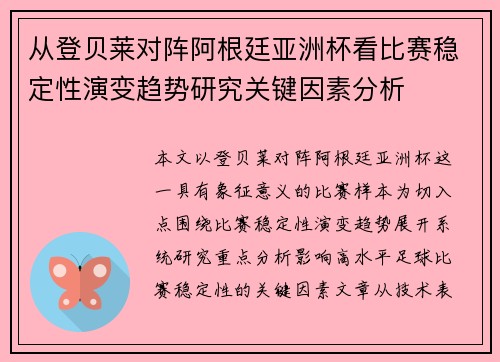 从登贝莱对阵阿根廷亚洲杯看比赛稳定性演变趋势研究关键因素分析