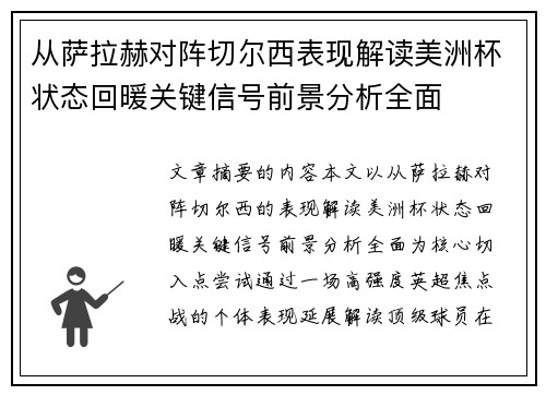 从萨拉赫对阵切尔西表现解读美洲杯状态回暖关键信号前景分析全面