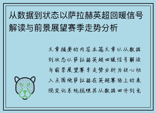 从数据到状态以萨拉赫英超回暖信号解读与前景展望赛季走势分析