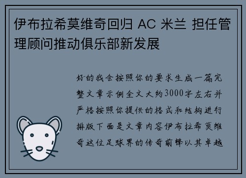 伊布拉希莫维奇回归 AC 米兰 担任管理顾问推动俱乐部新发展