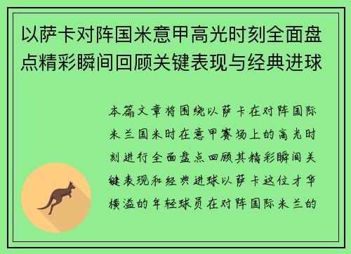 以萨卡对阵国米意甲高光时刻全面盘点精彩瞬间回顾关键表现与经典进球