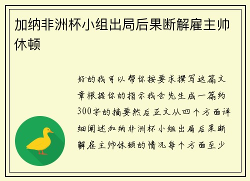 加纳非洲杯小组出局后果断解雇主帅休顿
