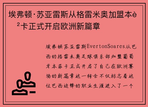埃弗顿·苏亚雷斯从格雷米奥加盟本菲卡正式开启欧洲新篇章